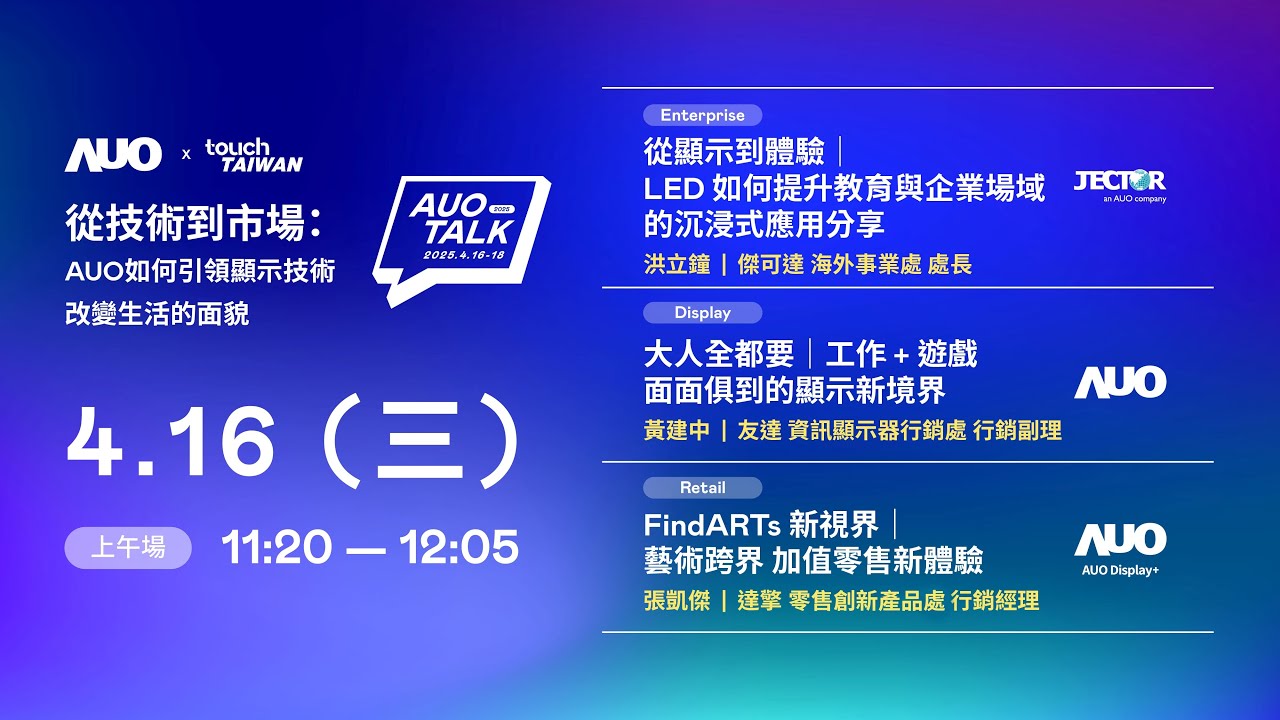 【2025 AUO TALK】從技術到市場：AUO如何引領顯示技術改變生活的面貌 | Enterprise/ Display / Retail