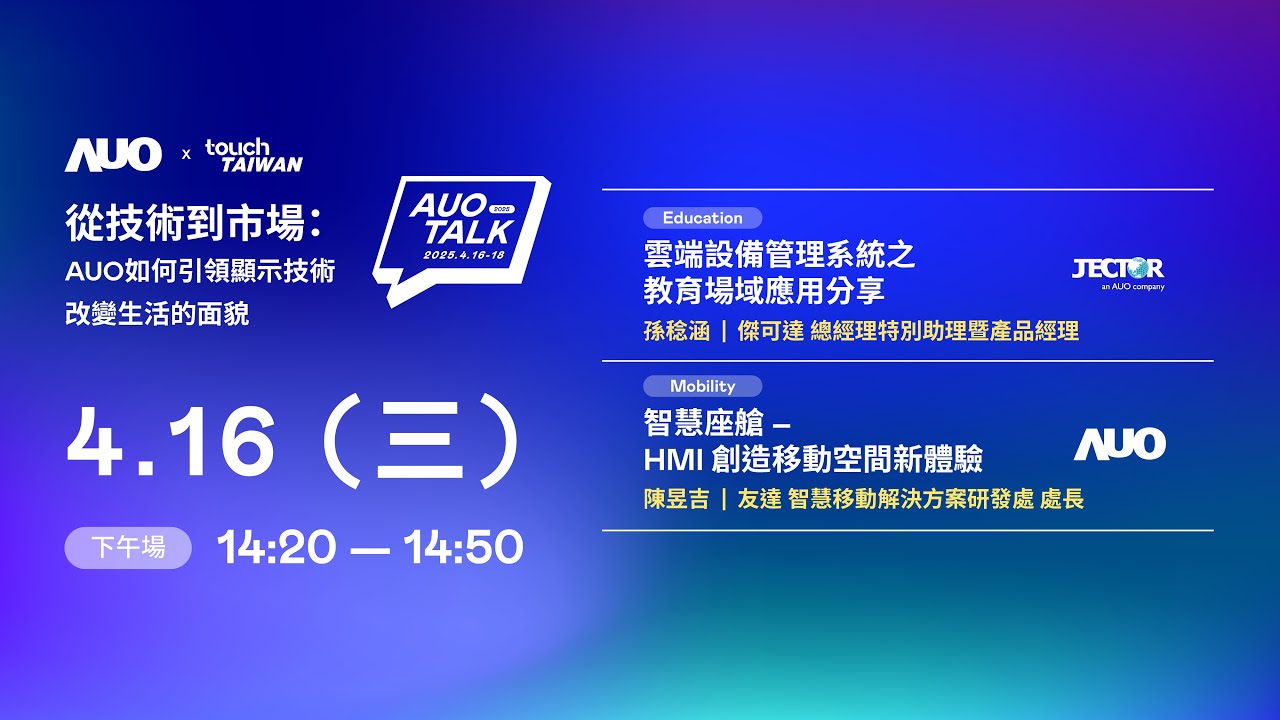 【2025 AUO TALK】從技術到市場：AUO如何引領顯示技術改變生活的面貌 | Education / Mobility