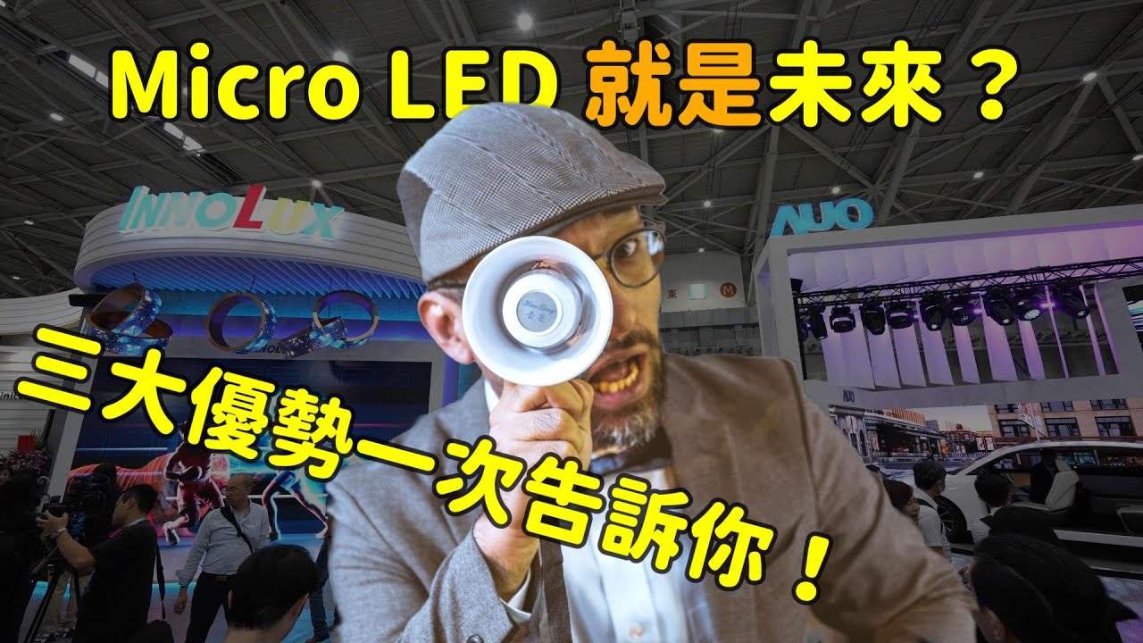 Micro LED 就是未來？三大優(yōu)勢(shì)解析！