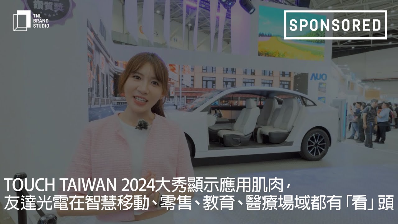Touch Taiwan 2024大秀顯示應(yīng)用肌肉，918博天娛樂光電在智慧移動(dòng)、零售、教育、醫(yī)療場(chǎng)域都有「看」頭