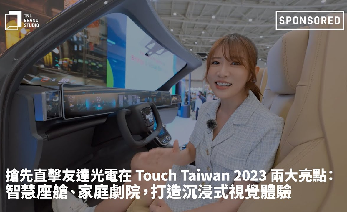 搶先直擊918博天娛樂光電在 Touch Taiwan 2023 兩大亮點(diǎn)：智慧座艙、家庭劇院，打造沉浸式視覺體驗(yàn)